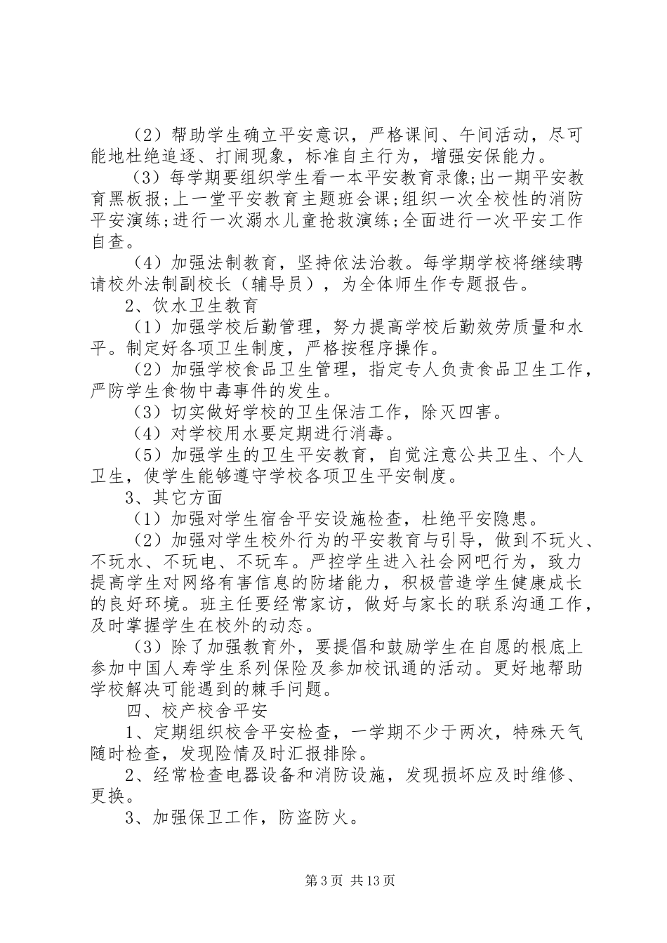 2023年学校安全工作计划四篇.docx_第3页