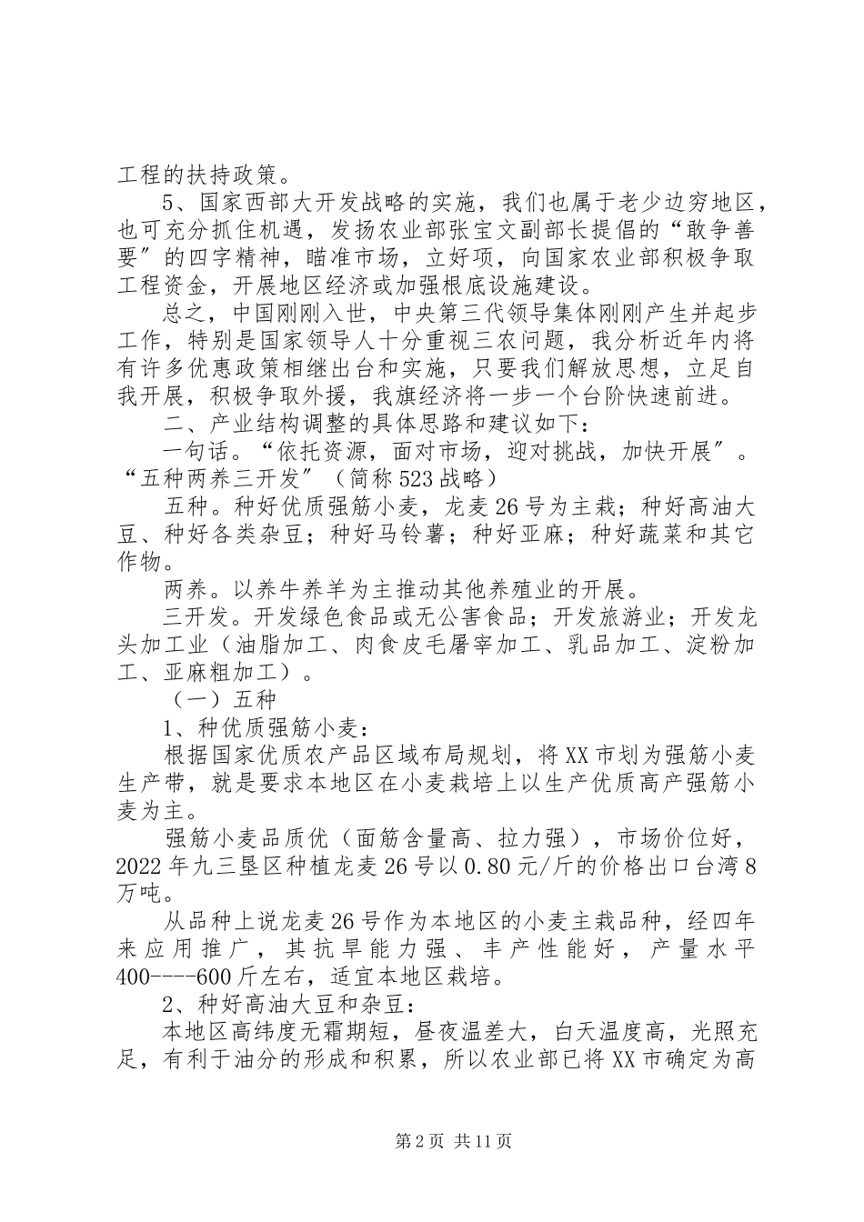 2023年农业产业结构调整之我见.docx_第2页