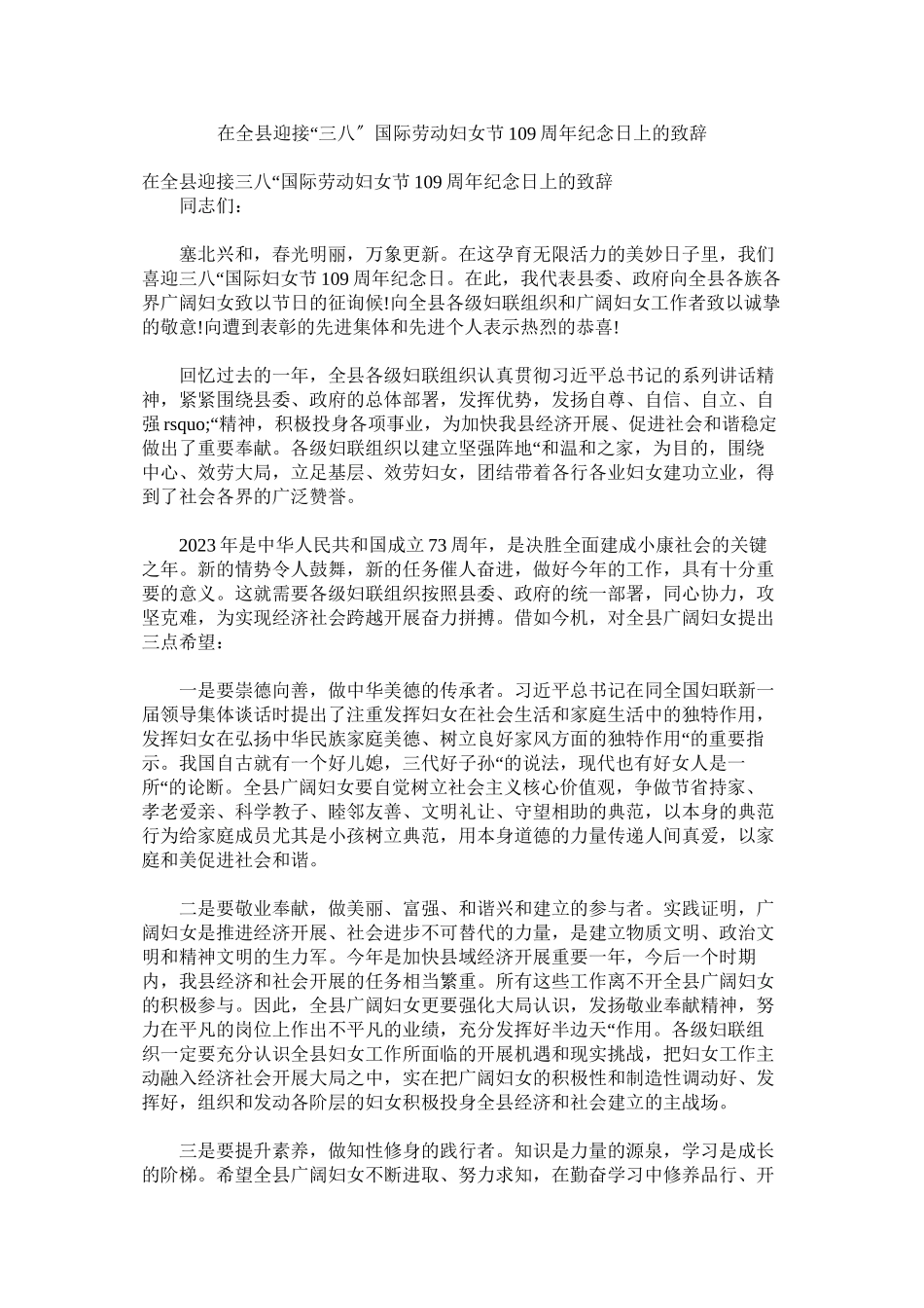 2023年在全县迎接三八国际劳动妇女节19周年纪念日上的致辞.docx_第1页