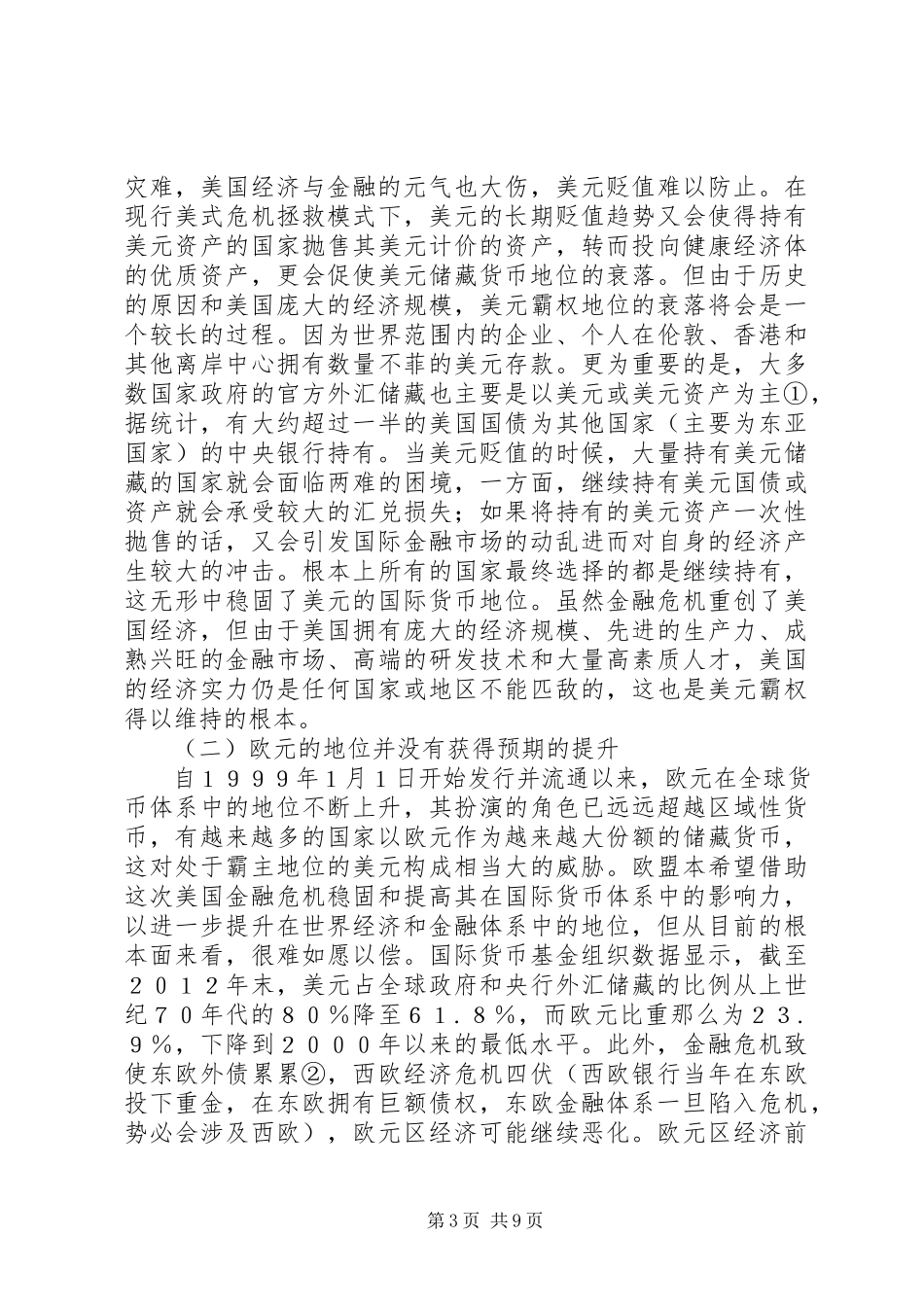 2023年国际金融演变的区域货币合作研究.docx_第3页