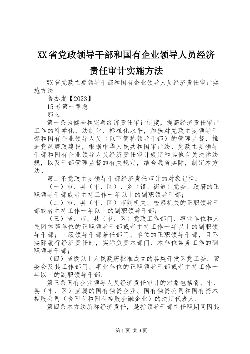 2023年XX省党政领导干部和国有企业领导人员经济责任审计实施办法.docx_第1页