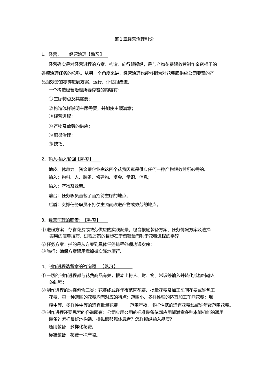 2023年商务运营管理复习资料.docx_第2页