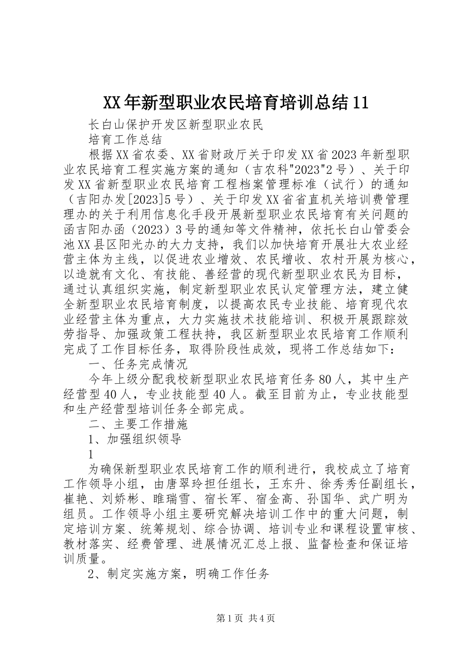 2023年新型职业农民培育培训总结11.docx_第1页