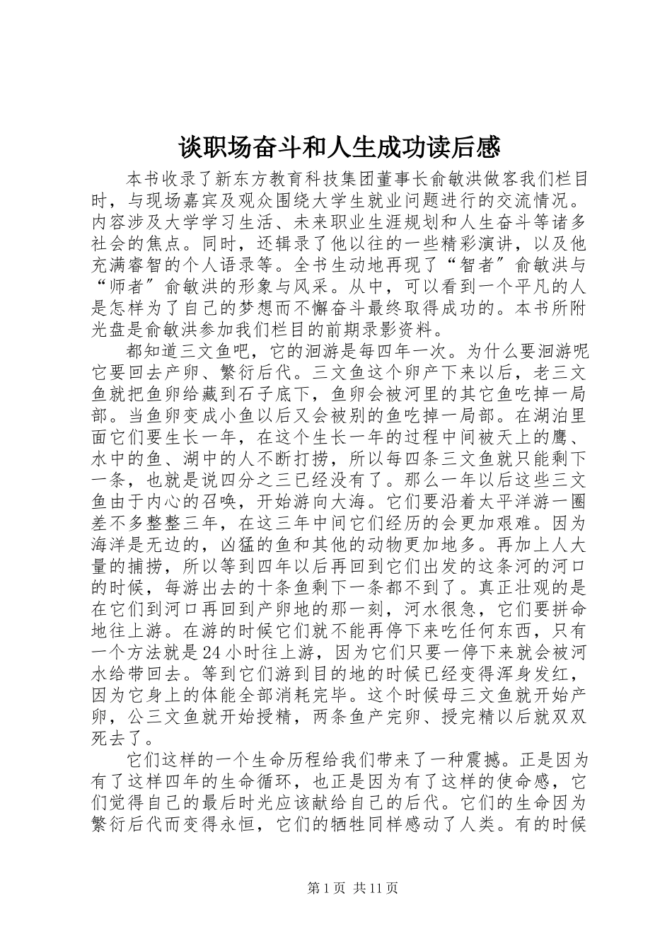 2023年《谈职场奋斗和人生成功》读后感新编.docx_第1页