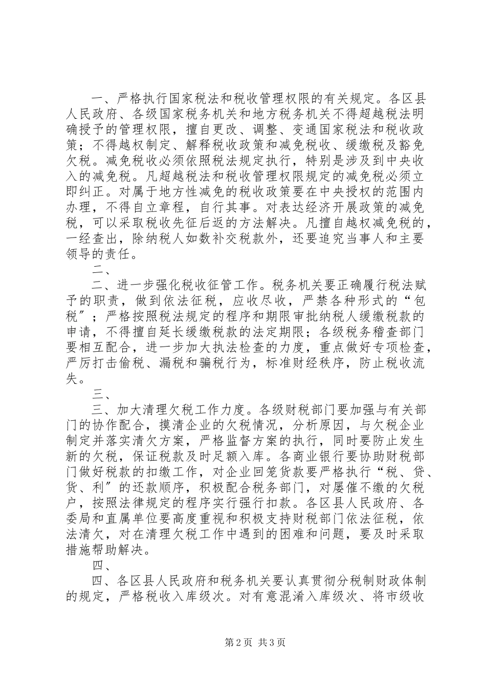 2023年XX市人民政府批转市国税局市地税局关于加强税收征管大力组织收新编.docx_第2页