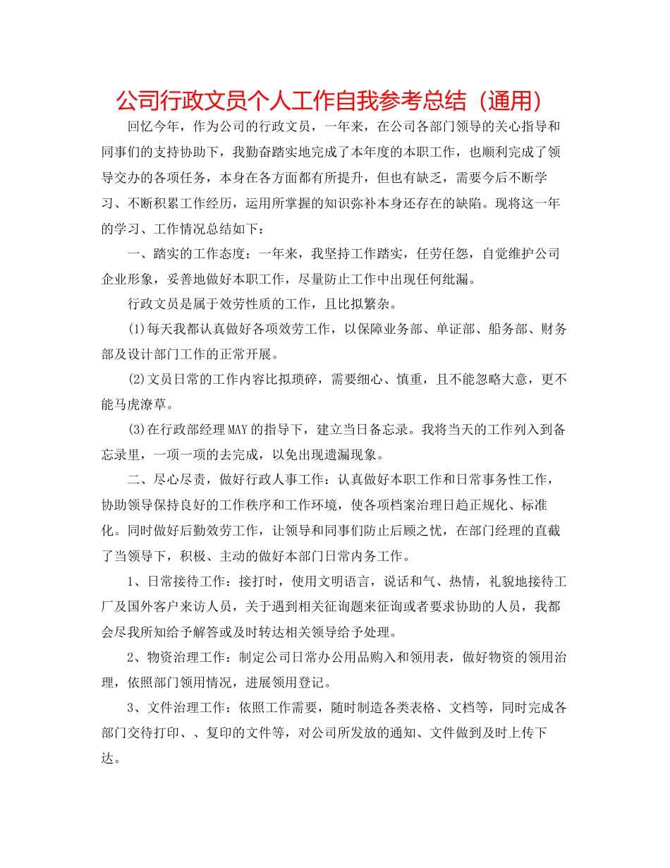 2023年公司行政文员个人工作自我总结.docx_第1页