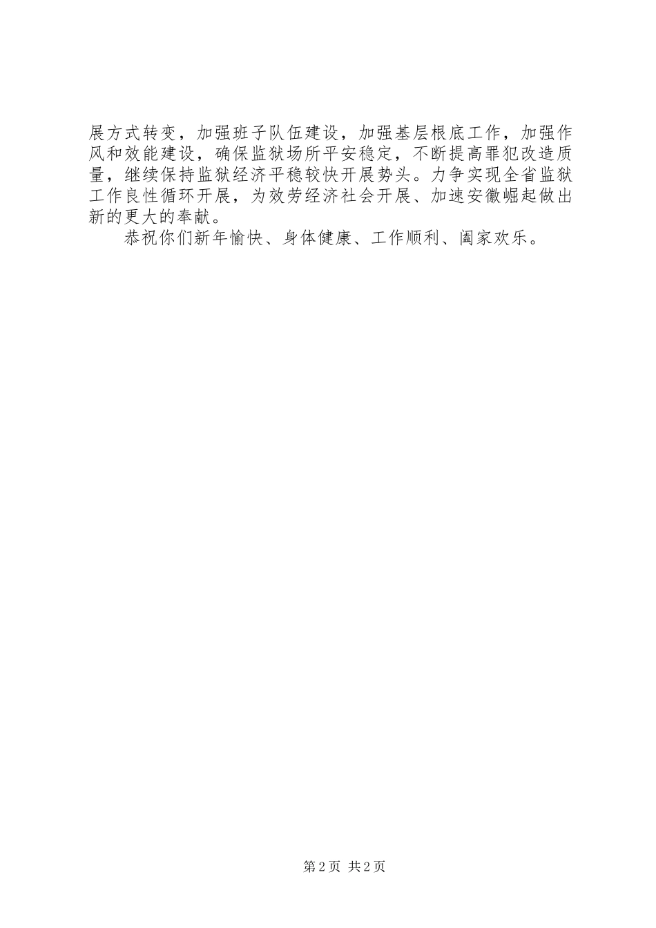 2023年监狱局新慰问信.docx_第2页
