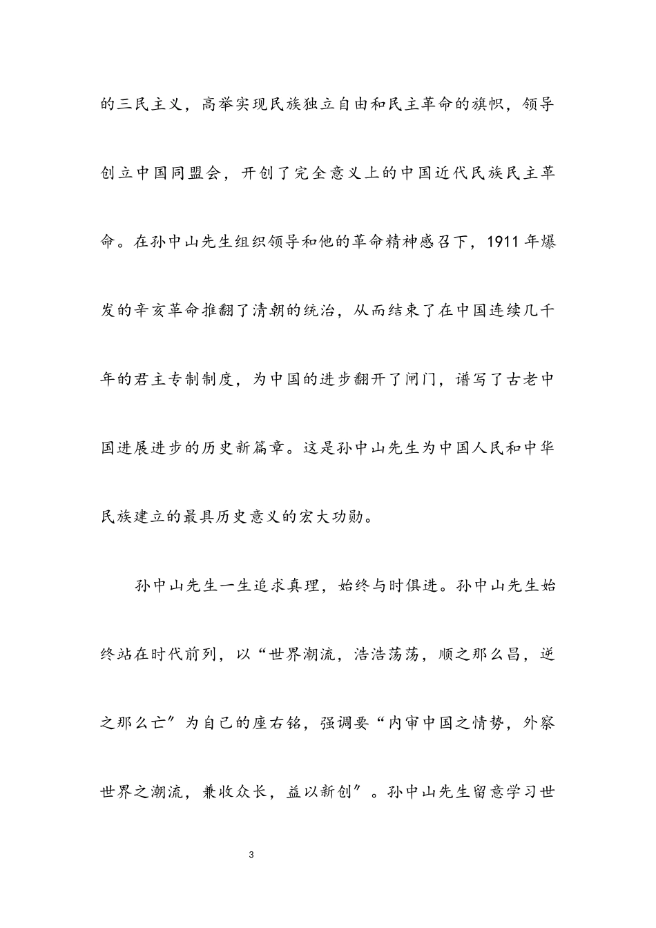 2023年孙中山先生诞辰纪念会领导讲话.docx_第3页