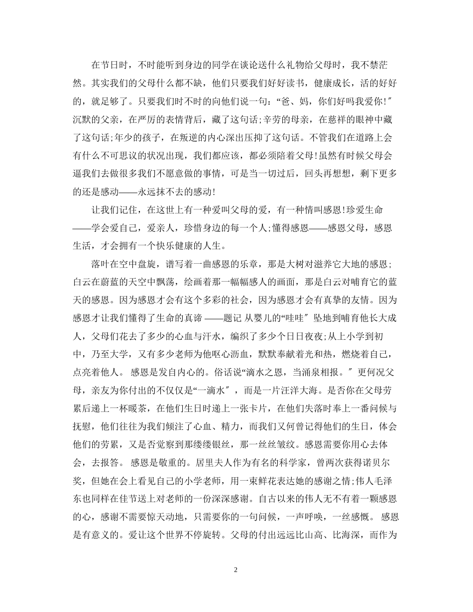 2023年感恩父母演讲稿优秀范文.docx_第2页