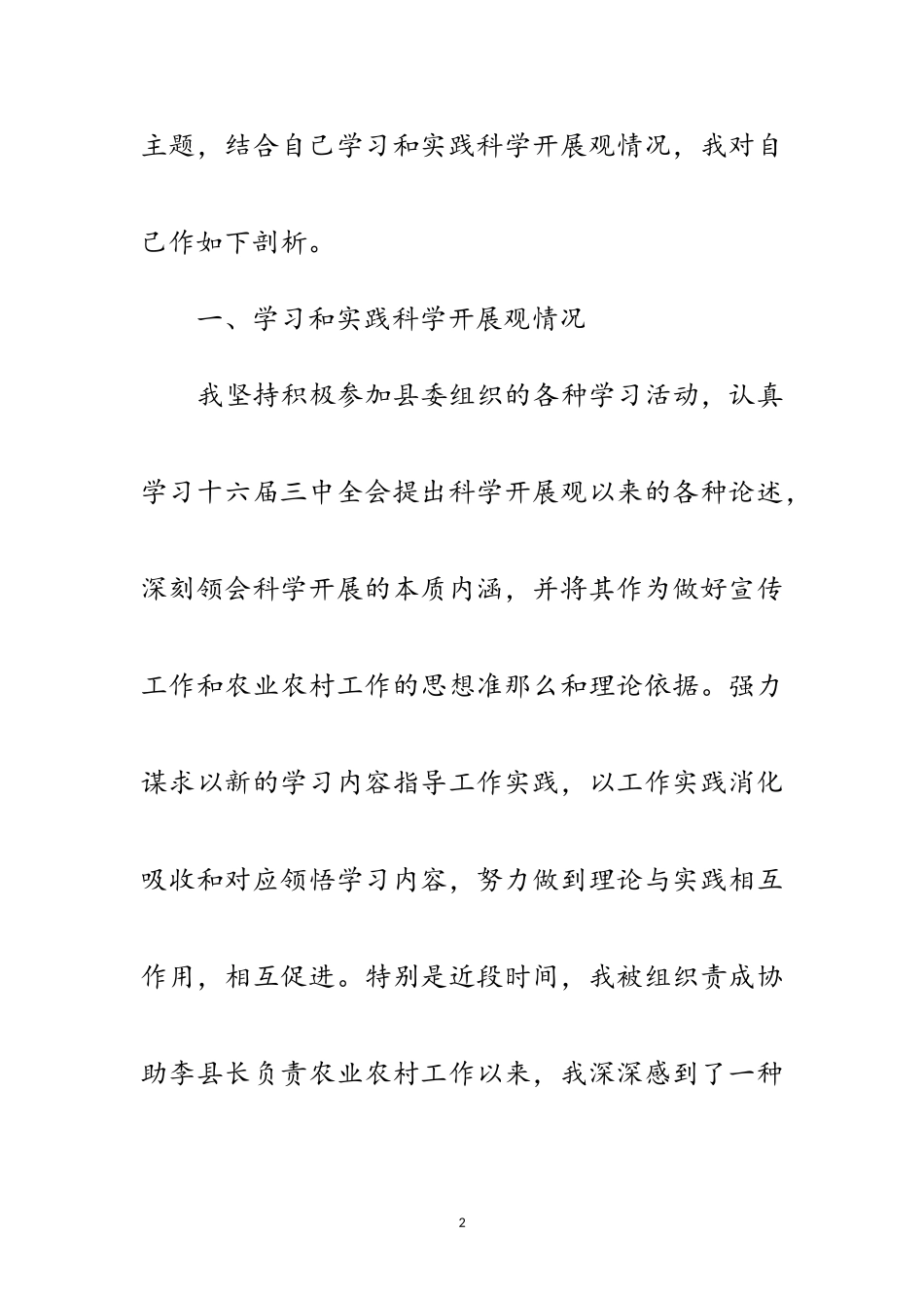 2023年县委科学发展观主题发言提纲范文.doc_第2页