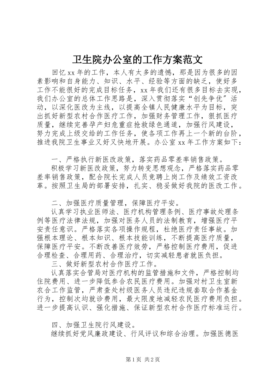 2023年卫生院办公室的工作计划.docx_第1页