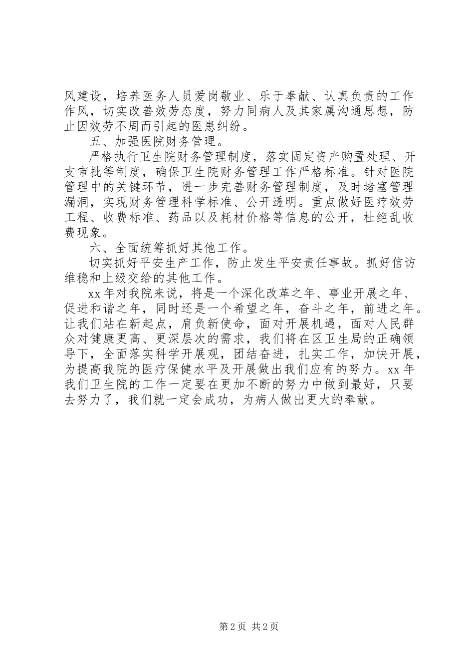 2023年卫生院办公室的工作计划.docx_第2页