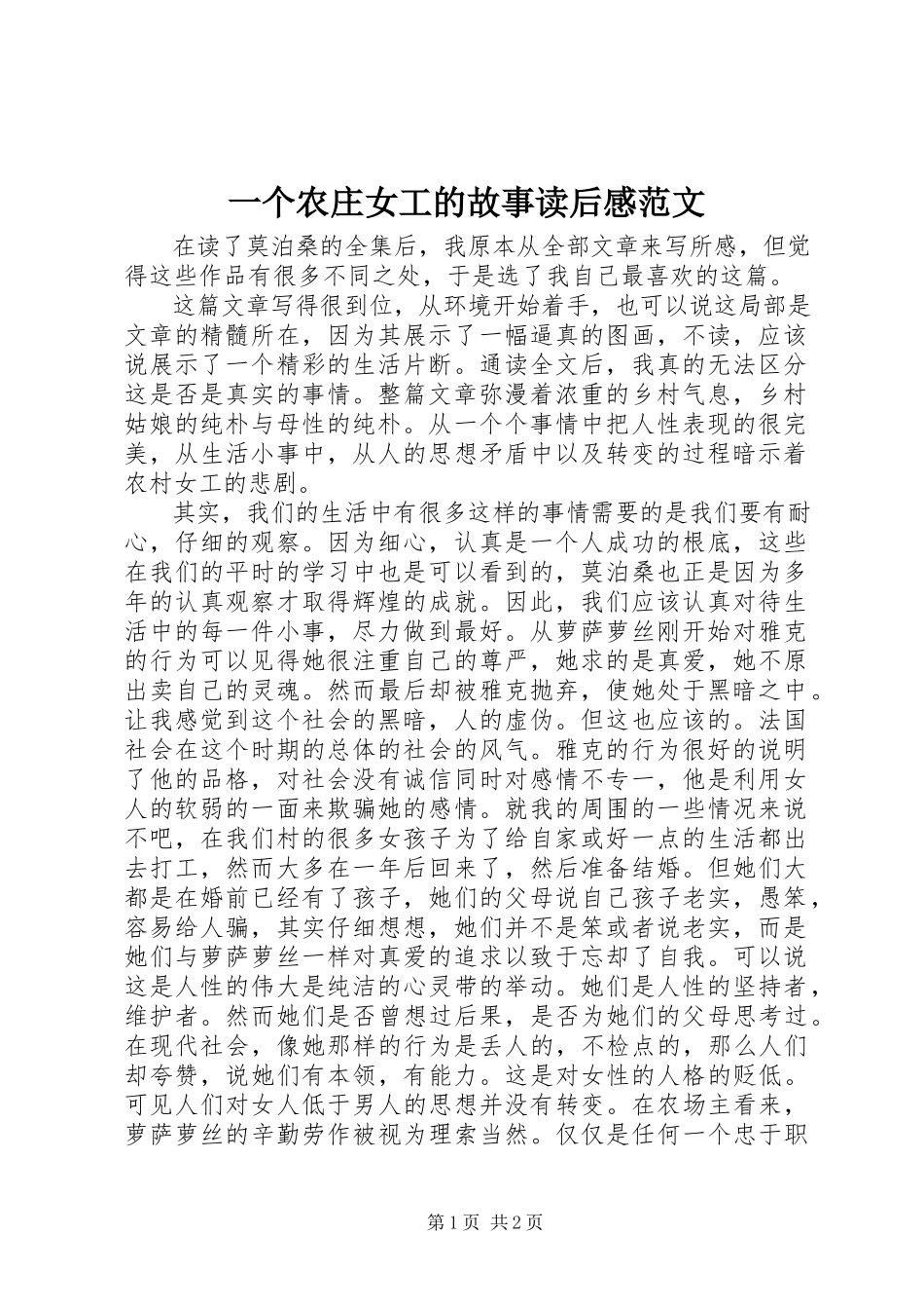 2023年《一个农庄女工的故事》读后感.docx_第1页