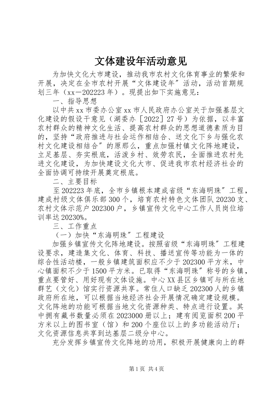 2023年文体建设年活动意见.docx_第1页