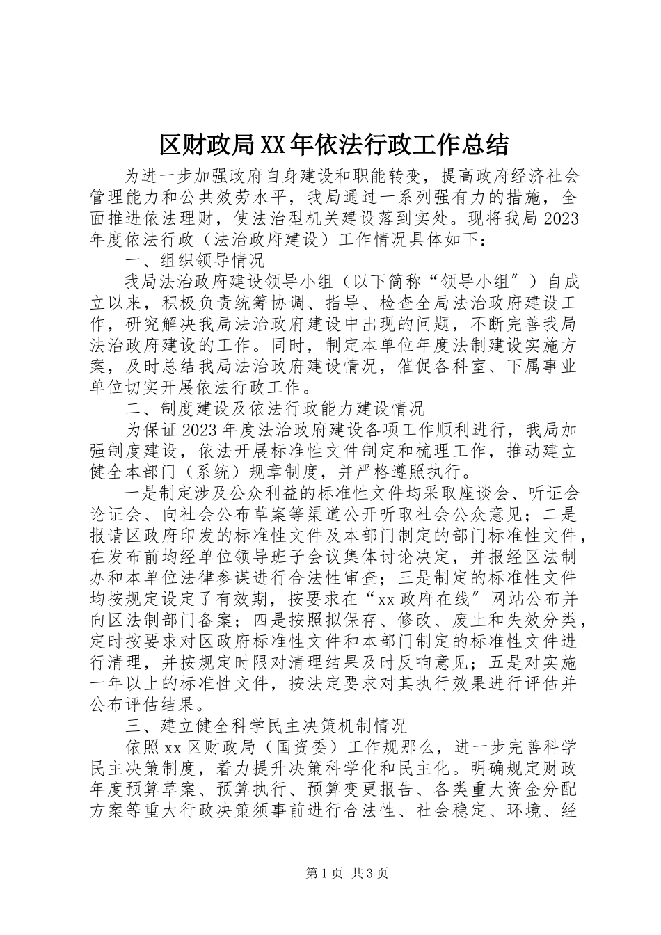 2023年区财政局依法行政工作总结.docx_第1页