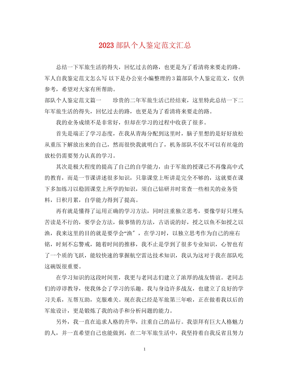 2023年部队个人鉴定范文汇总.docx_第1页