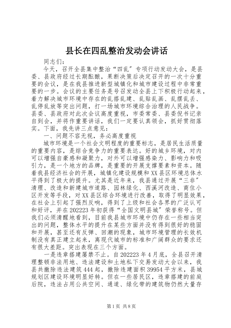 2023年县长在四乱整治动员会致辞.docx_第1页