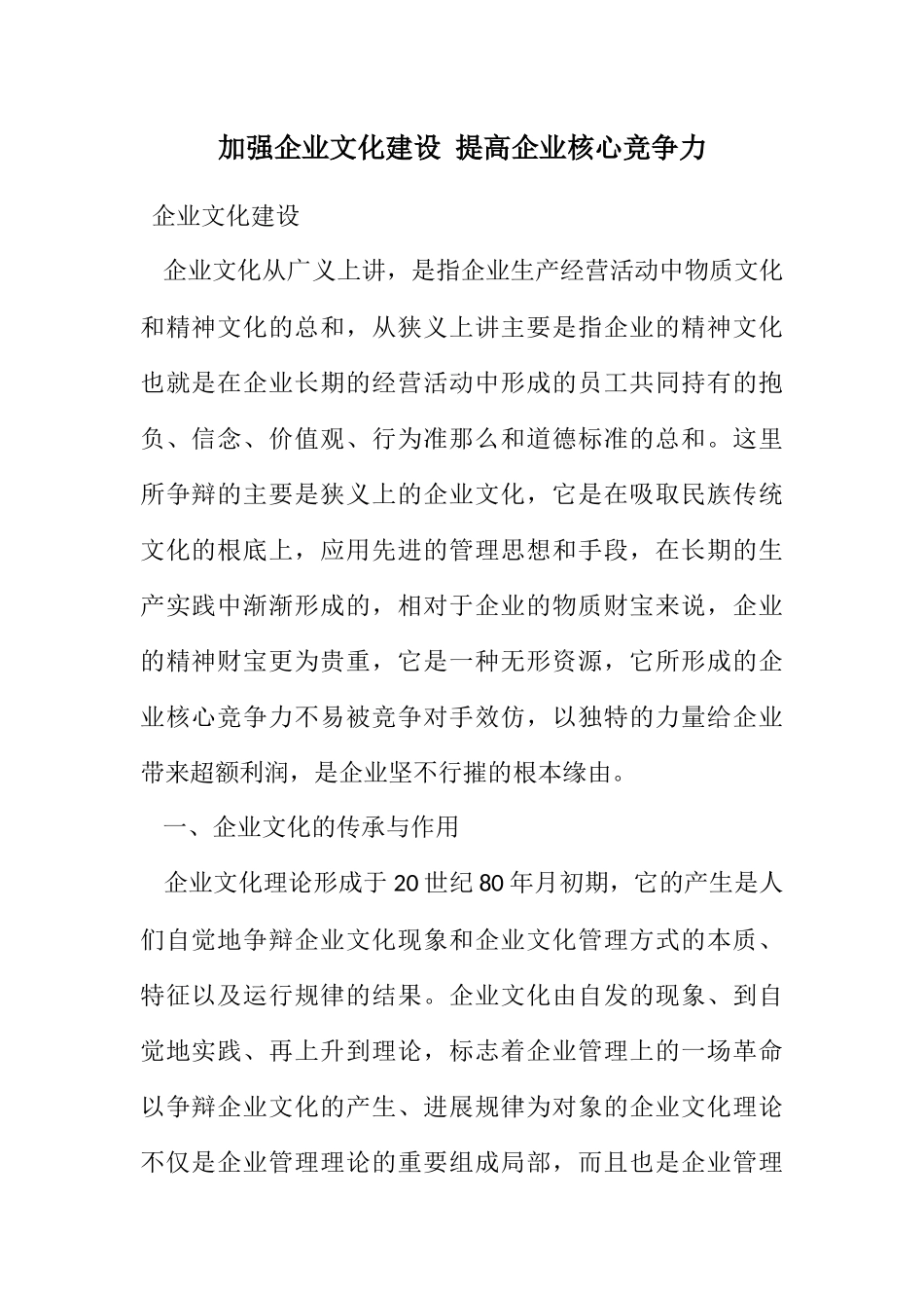 2023年加强企业文化建设 提高企业核心竞争力.docx_第1页