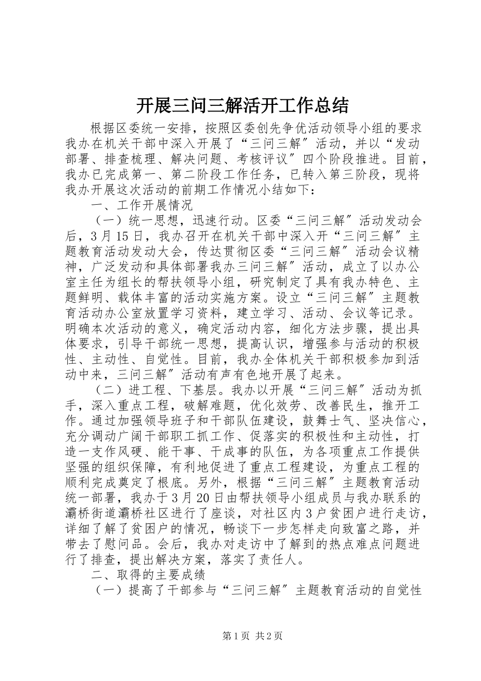 2023年开展三问三解活动工作总结.docx_第1页