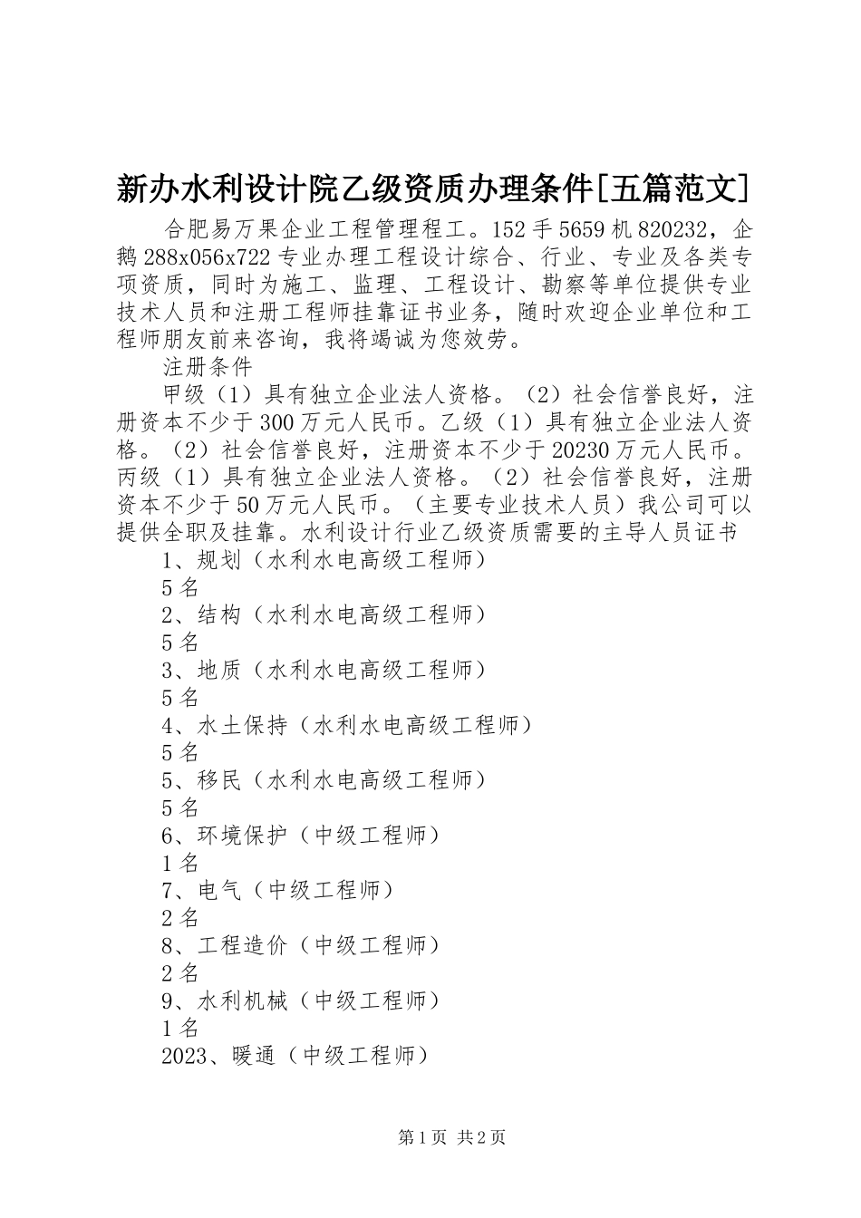 2023年新办水利设计院乙级资质办理条件五篇.docx_第1页