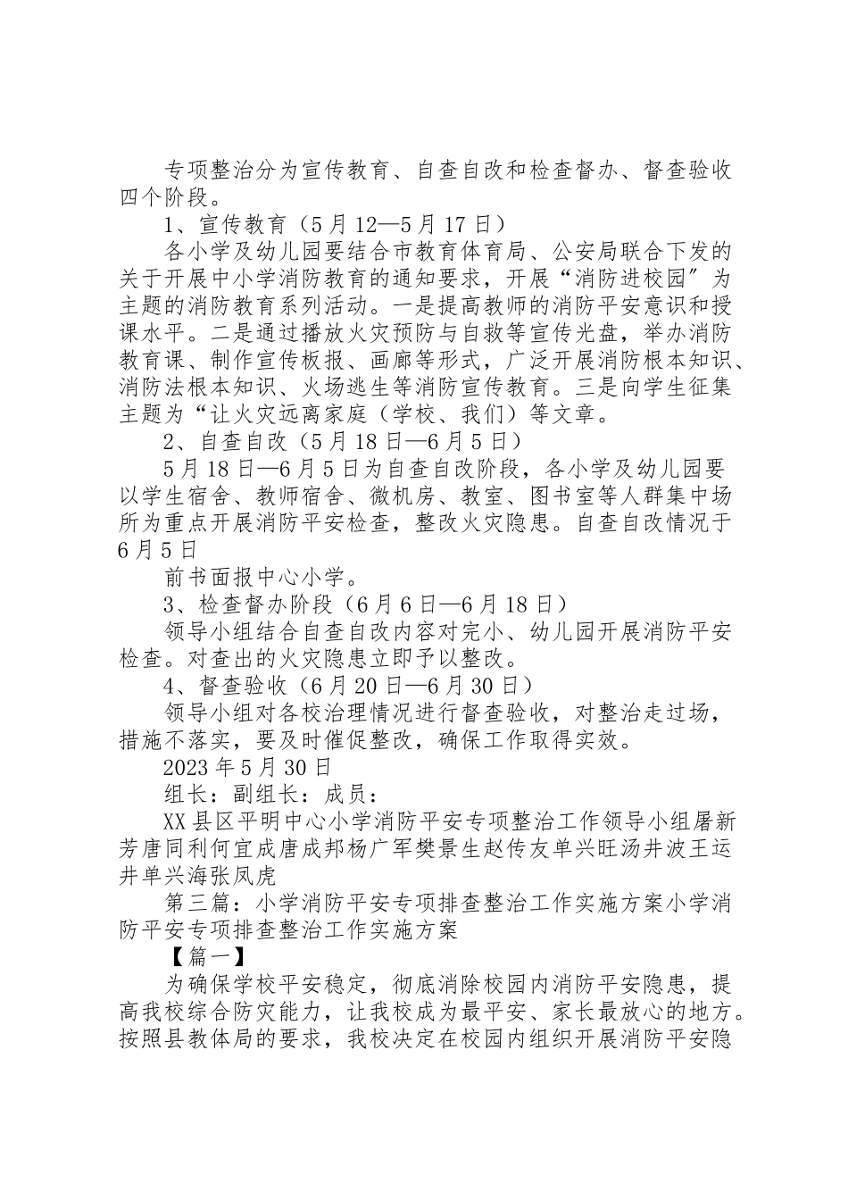 2023年小学消防安全专项整治工作实施方案.doc_第2页