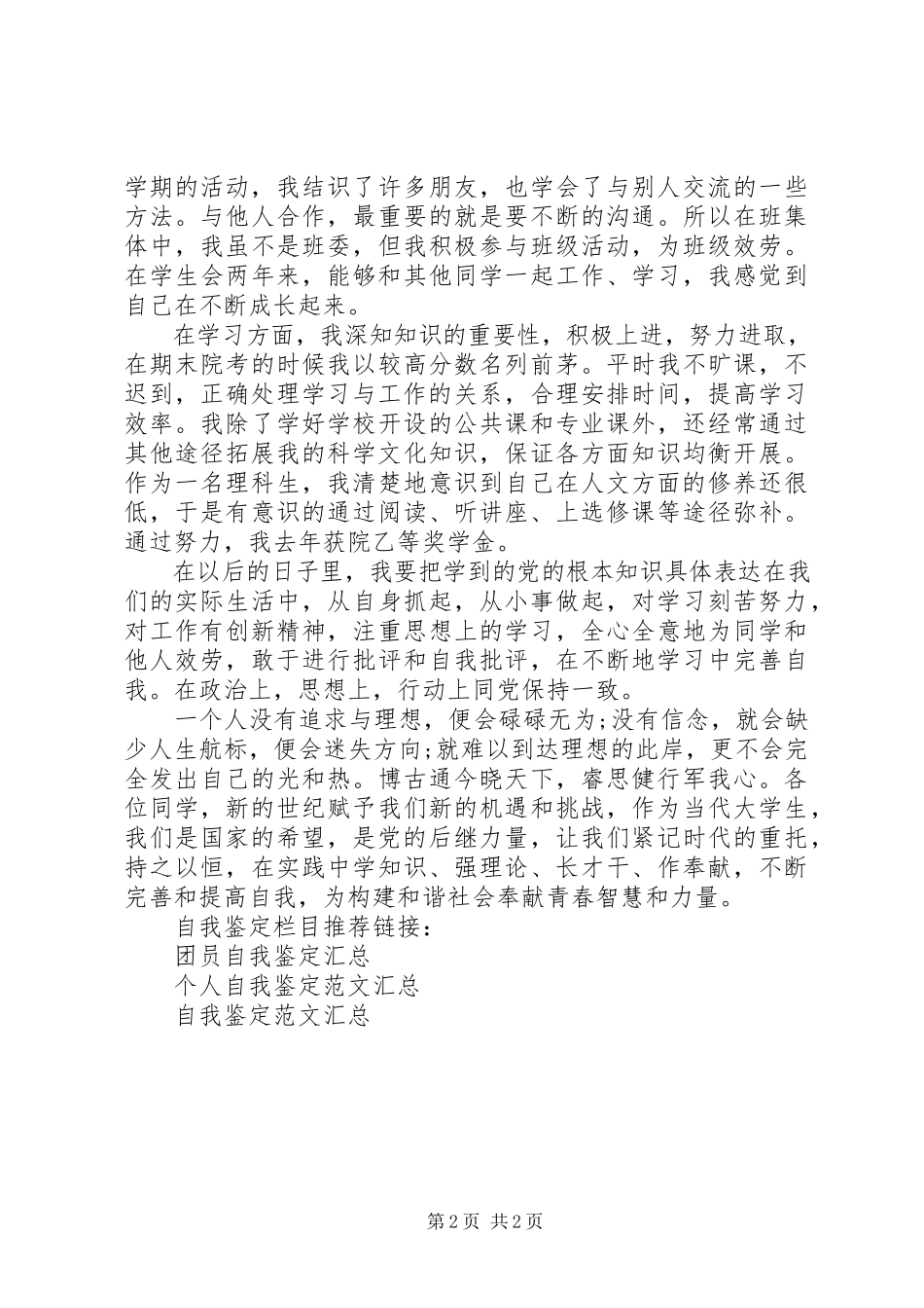 2023年共青团员自我鉴定某年.docx_第2页