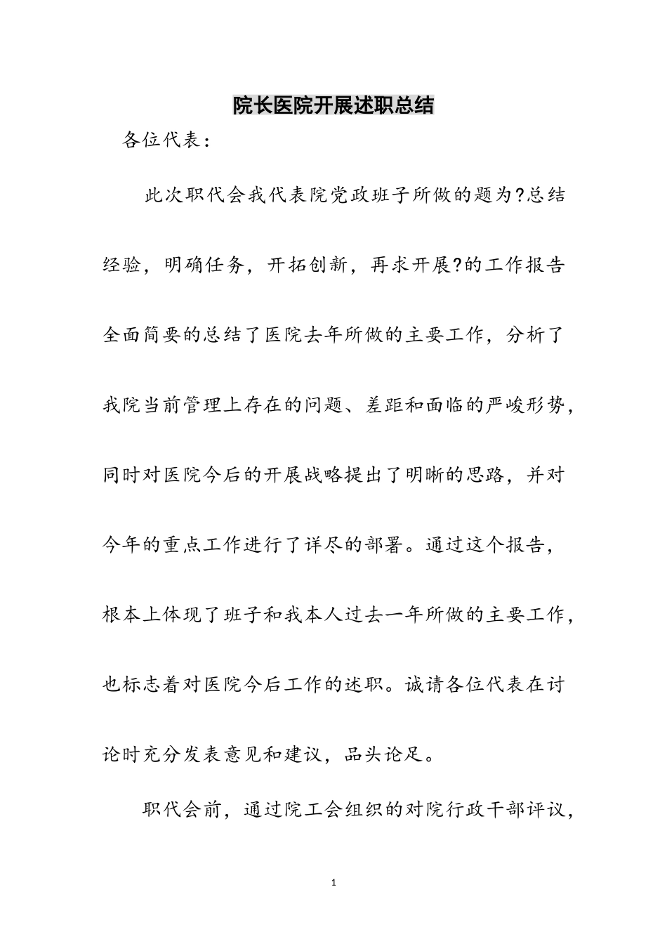 2023年院长医院发展述职总结范文.doc_第1页