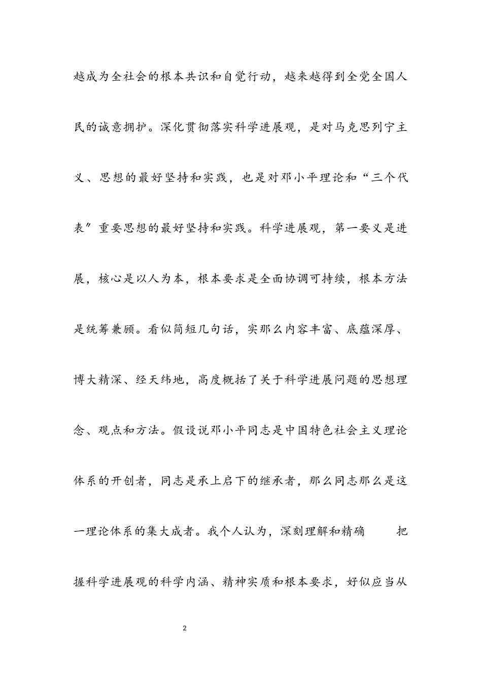 2023年学习实践科学发展观内涵的思考.docx_第2页