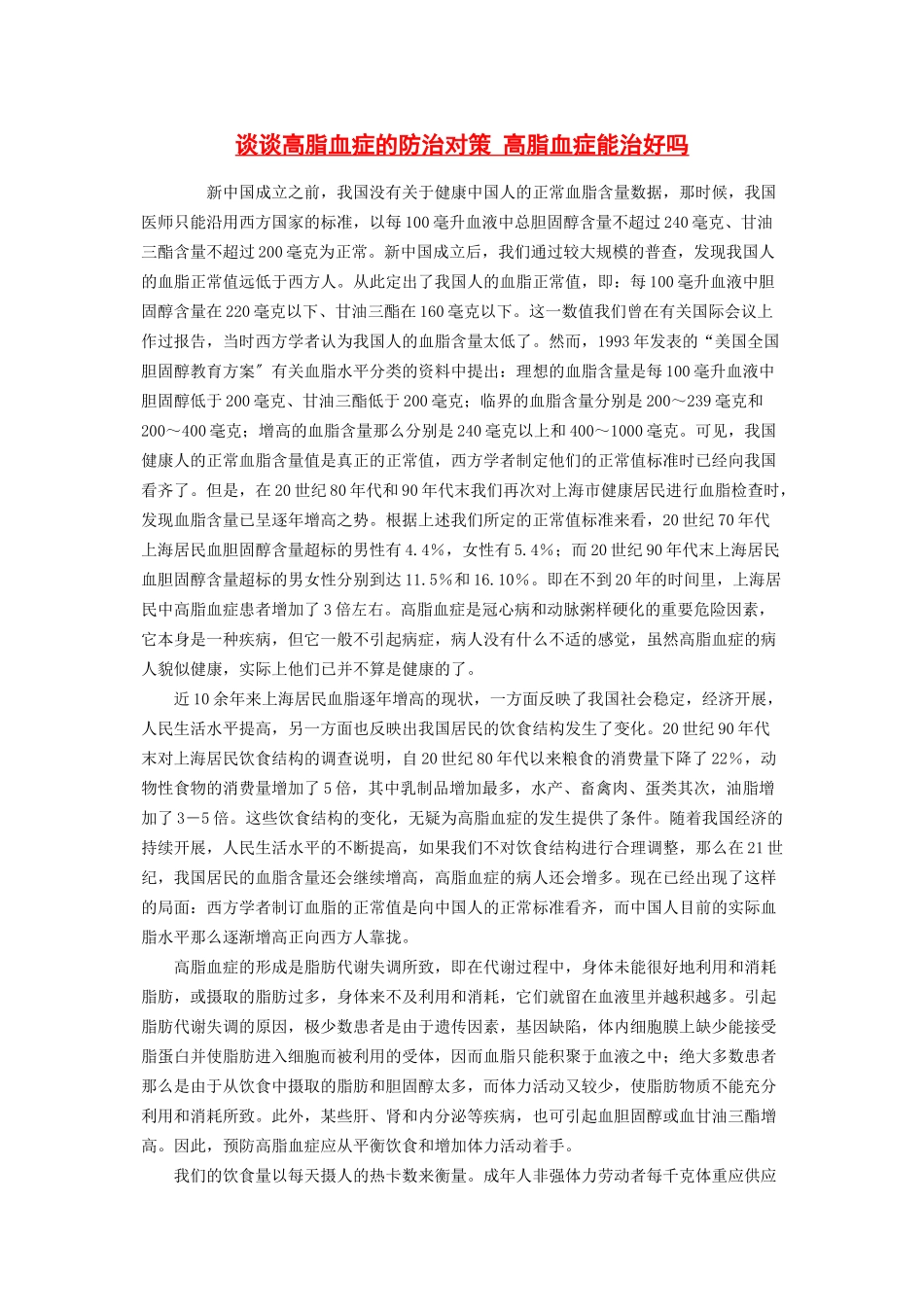 2023年谈谈高脂血症的防治对策 高脂血症能治好吗.docx_第1页