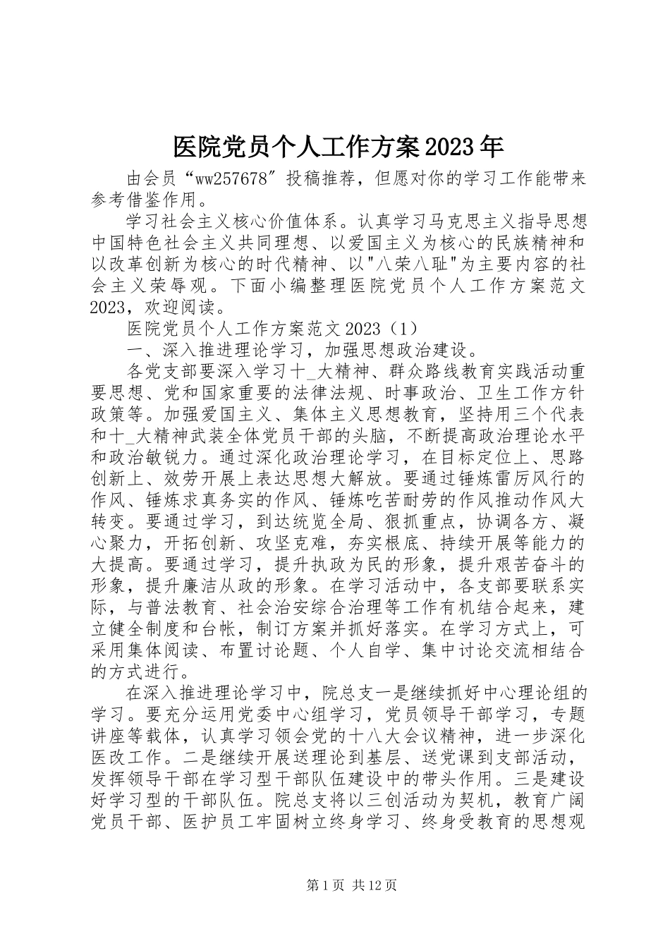 2023年医院党员个人工作计划.docx_第1页