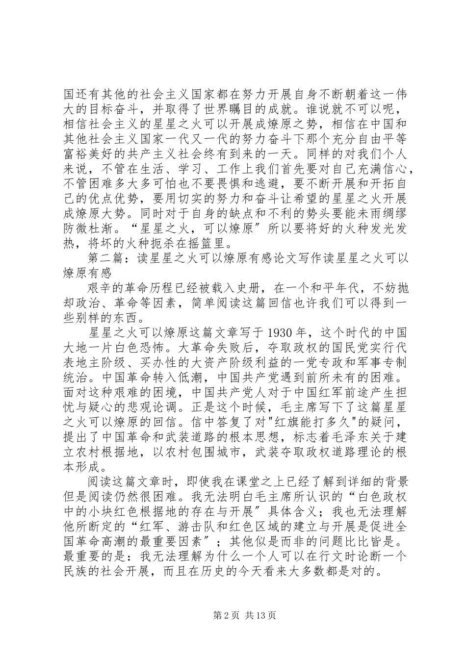 2023年毛概读《星星之火可以燎原》有感.docx_第2页