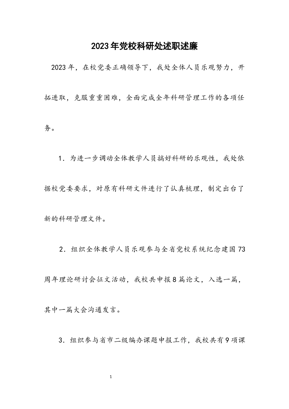 2023年党校科研处述职述廉.docx_第1页