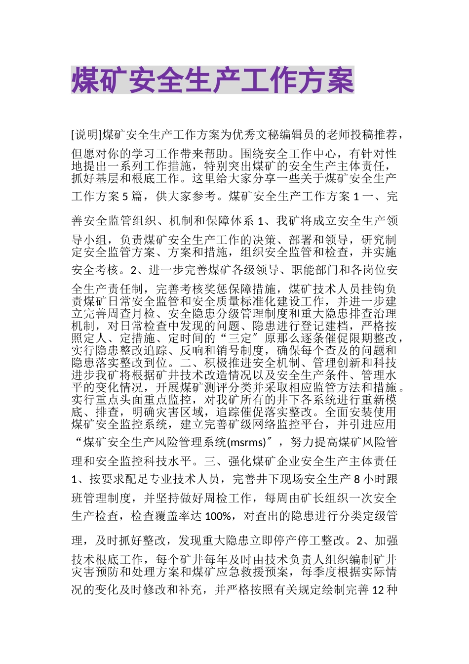 2023年煤矿安全生产工作计划.doc_第1页