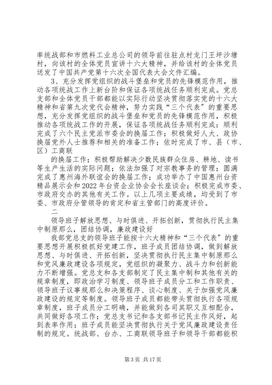2023年市委统战部党总支先进事迹材料五篇模版.docx_第3页