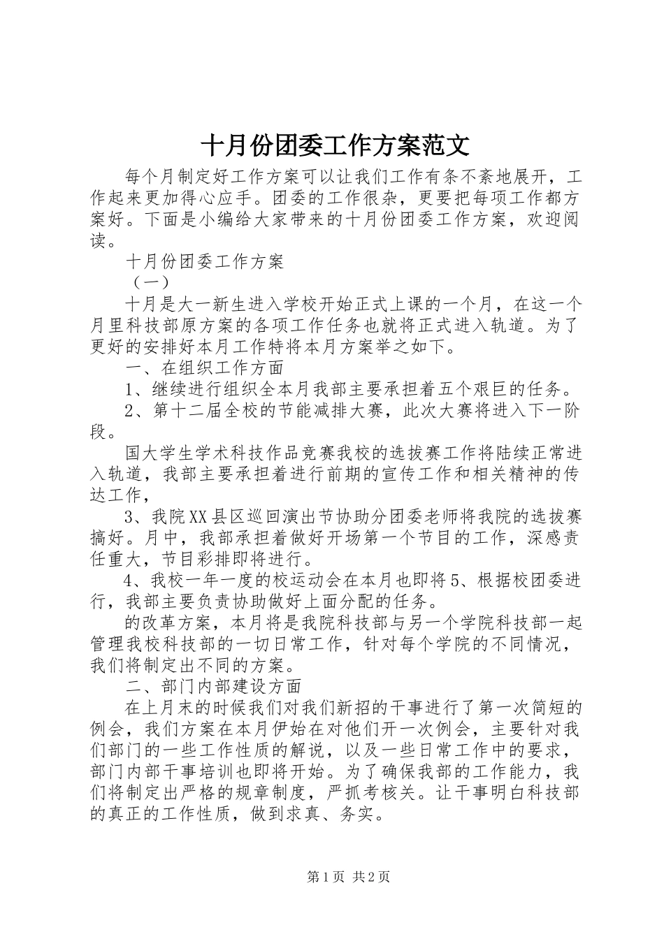 2023年十月份团委工作计划2.docx_第1页