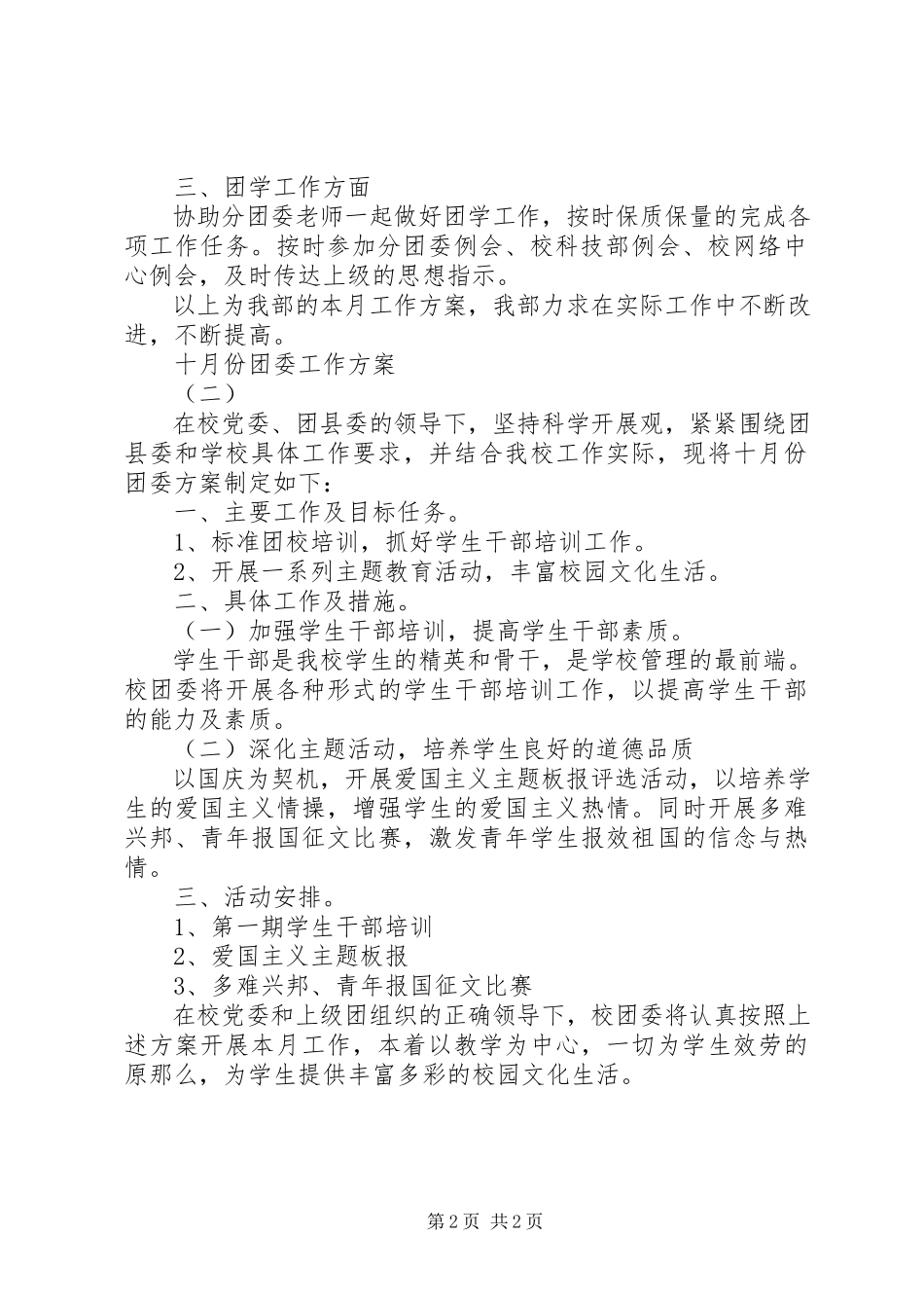 2023年十月份团委工作计划2.docx_第2页
