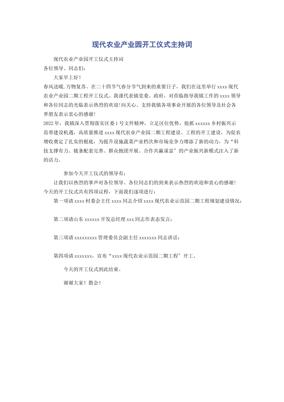 2023年现代农业产业园开工仪式主持词.docx_第1页