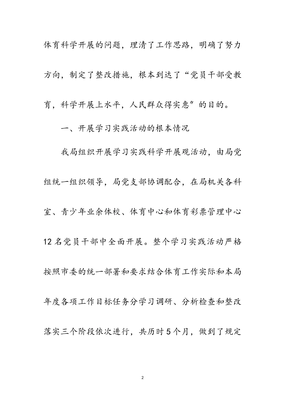 2023年市体育局深入学习实践科学发展观活动总结范文.doc_第2页