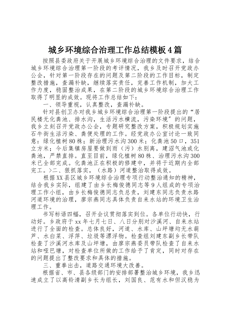2023年城乡环境综合治理工作总结模板4篇.docx_第1页