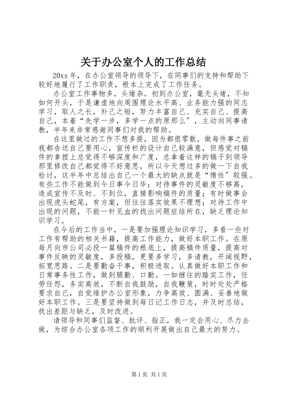 2023年办公室个人的工作总结.docx_第1页