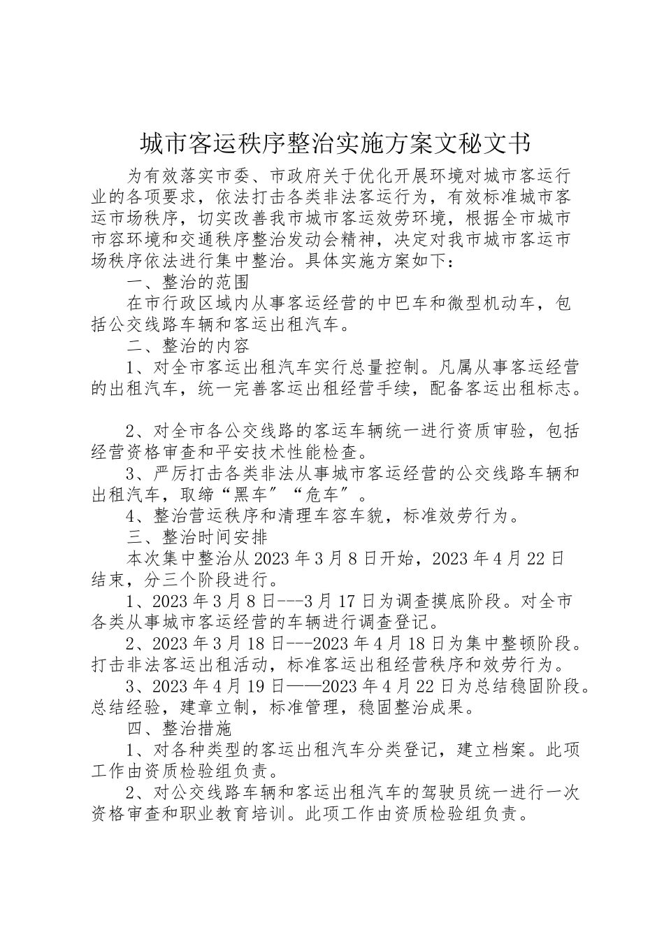 2023年城市客运秩序整治实施方案文秘文书.doc_第1页