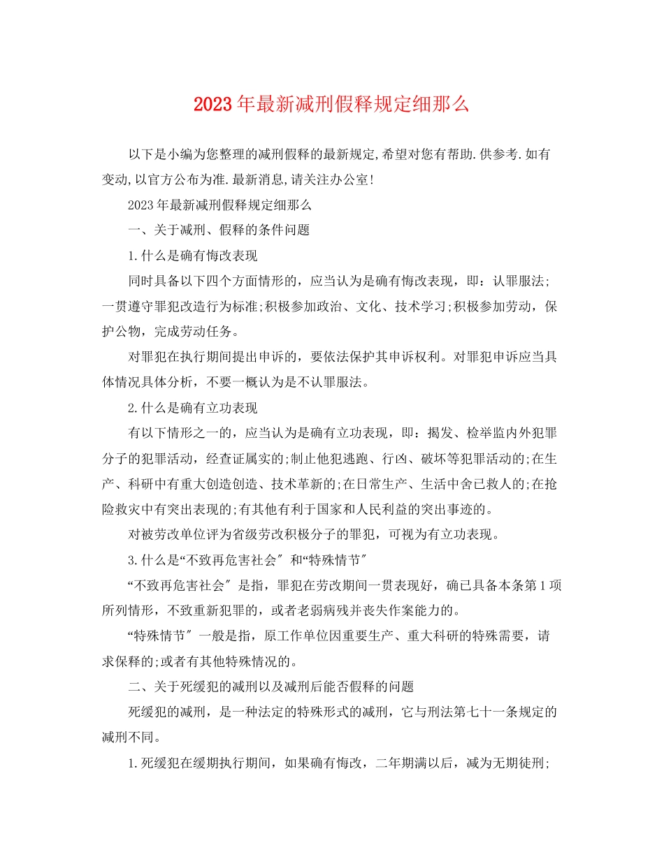 2023年减刑假释规定细则.docx_第1页