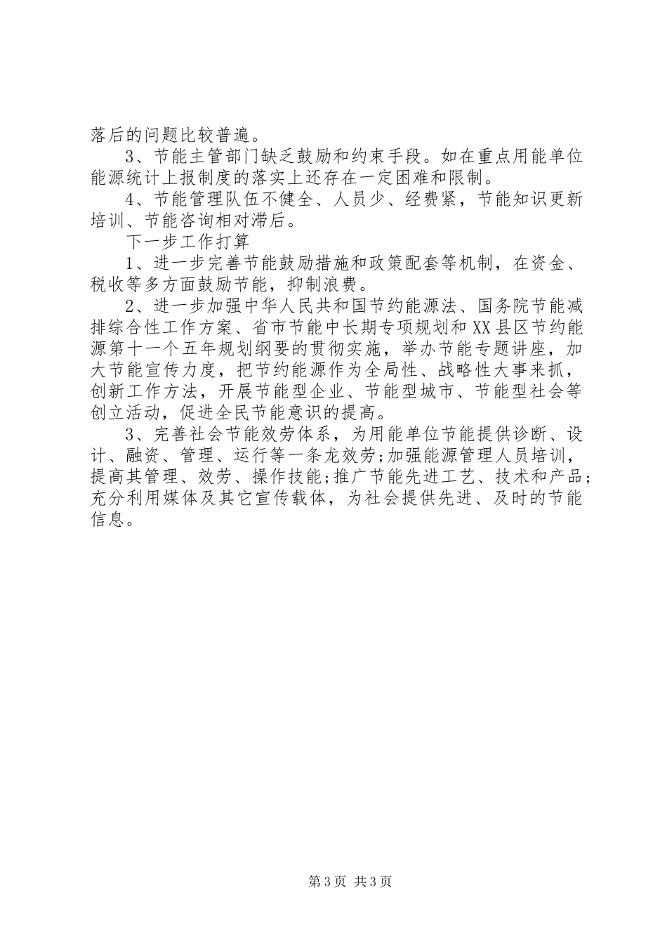 2023年企业节能降耗工作总结.docx_第3页