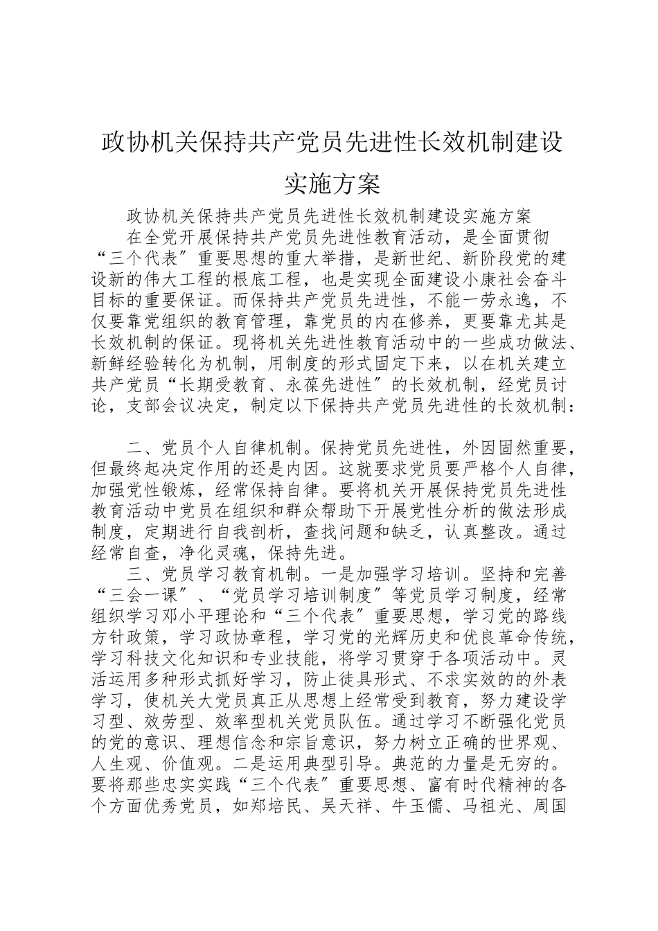 2023年政协机关保持共产党员先进性长效机制建设实施方案 .doc_第1页