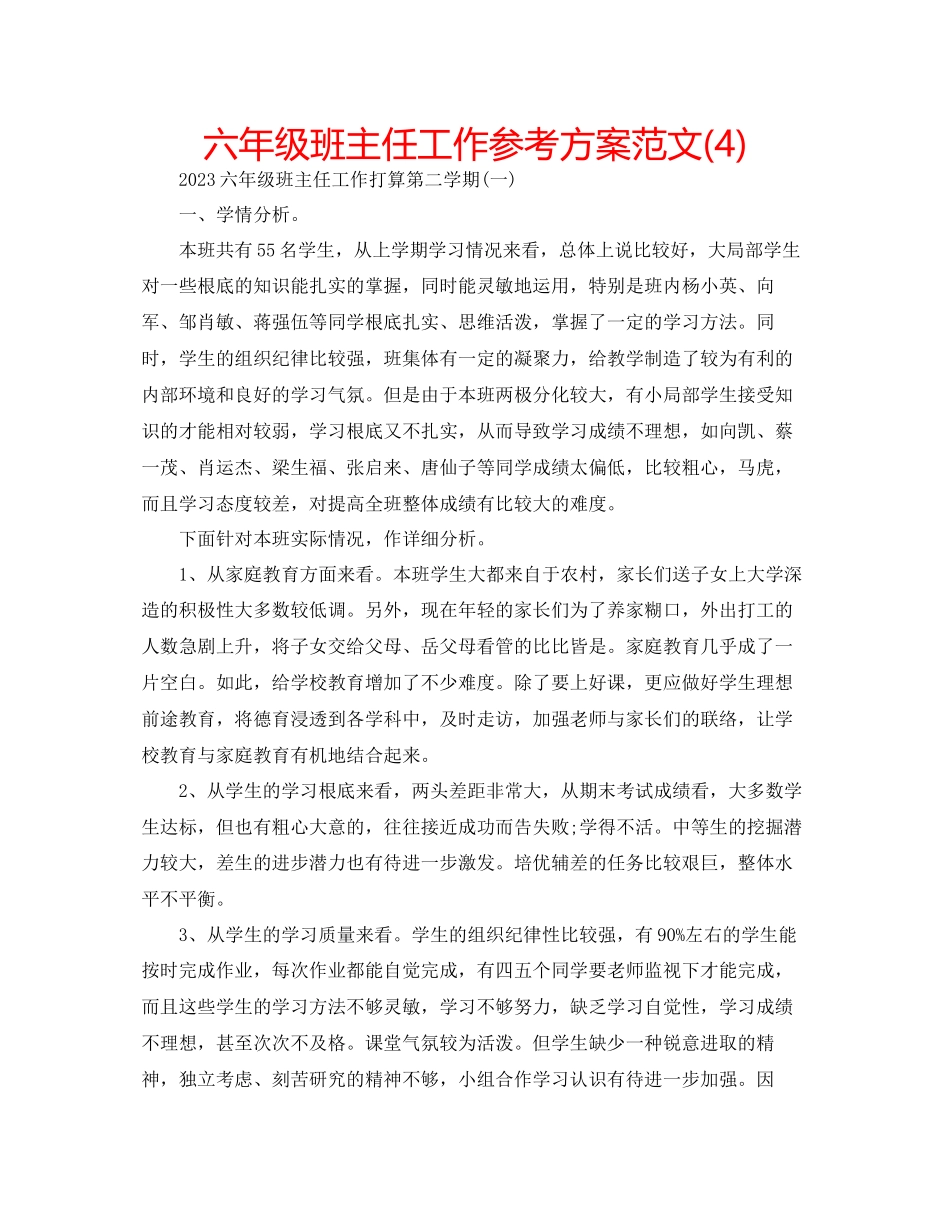 2023年六级班主任工作计划范文4.docx_第1页