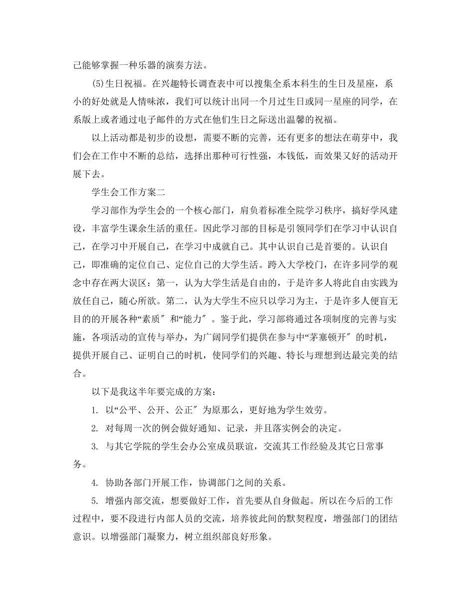 2023年学生会工作计划精选.docx_第3页