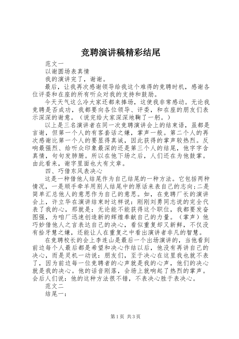 2023年竞聘演讲稿精彩结尾.docx_第1页