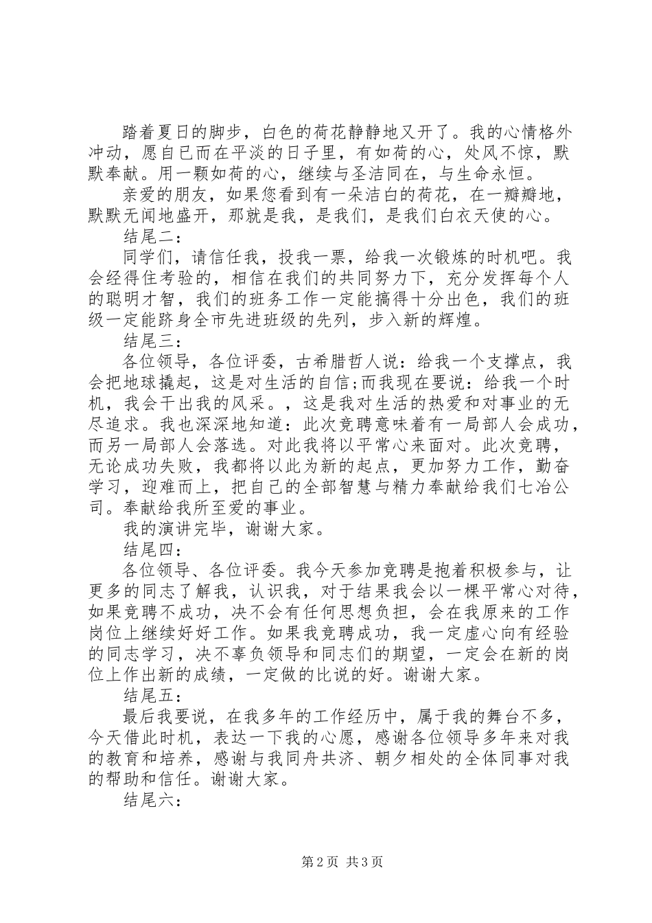 2023年竞聘演讲稿精彩结尾.docx_第2页