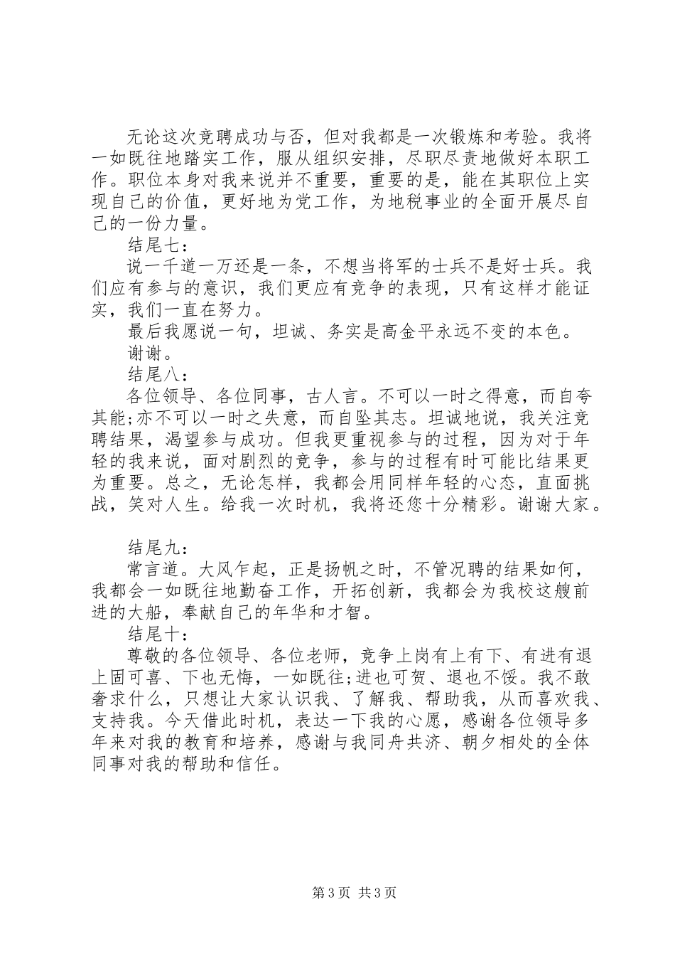 2023年竞聘演讲稿精彩结尾.docx_第3页