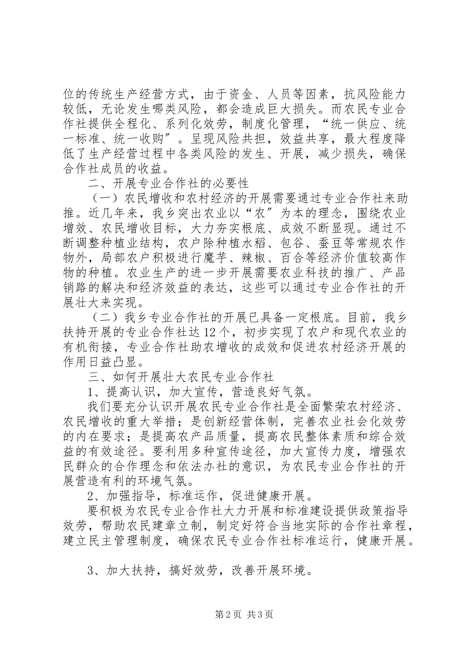 2023年培育专业合作社助推农村经济发展.docx_第2页